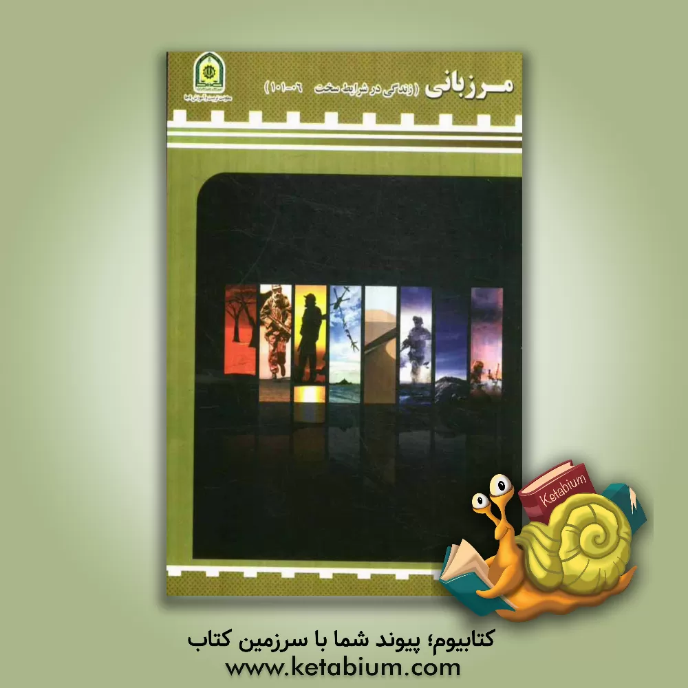 کتاب مرزبانی (زندگی در شرایط سخت 06 - 101) اثر علی مودتی