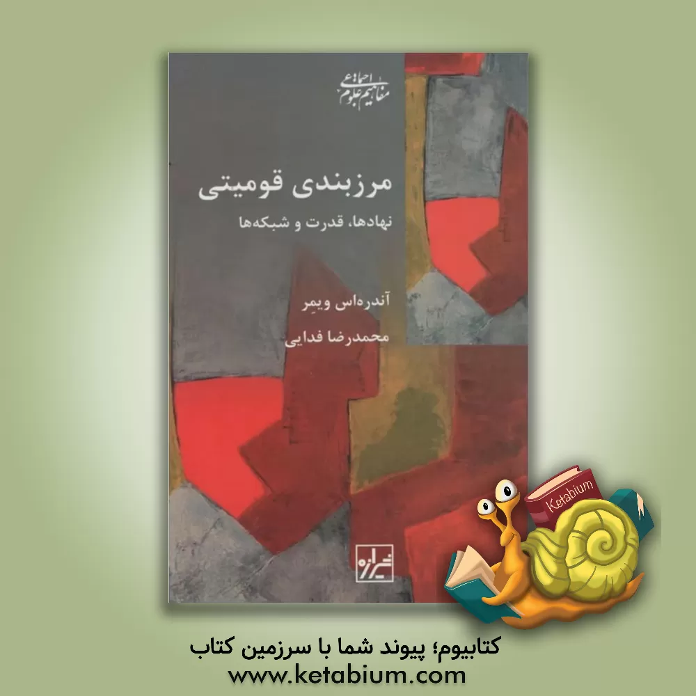 کتاب مرزبندی قومیتی: نهادها، قدرت و شبکه ها اثر آندریاس ویمر