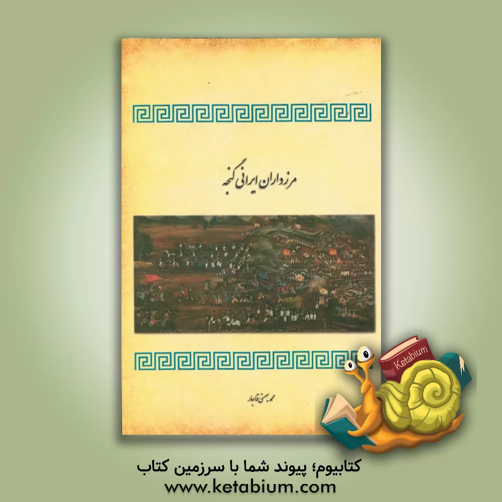 کتاب مرزداران ایرانی گنجه اثر محمد بهمنی‌‌قاجار