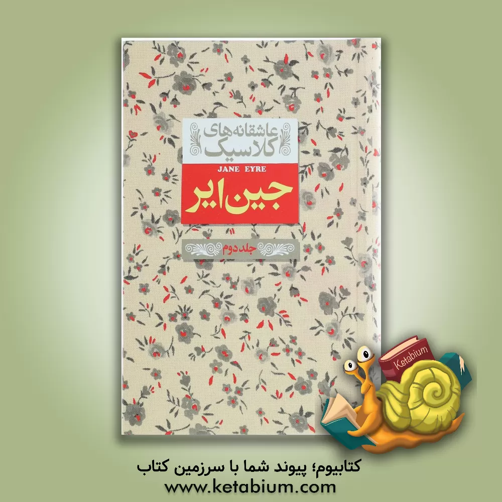 کتاب جین ایر اثر شارلوت برونته