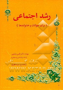 کتاب رشد اجتماعی (برای جوانان و خانواده ها) اثر الیس وایتسمن