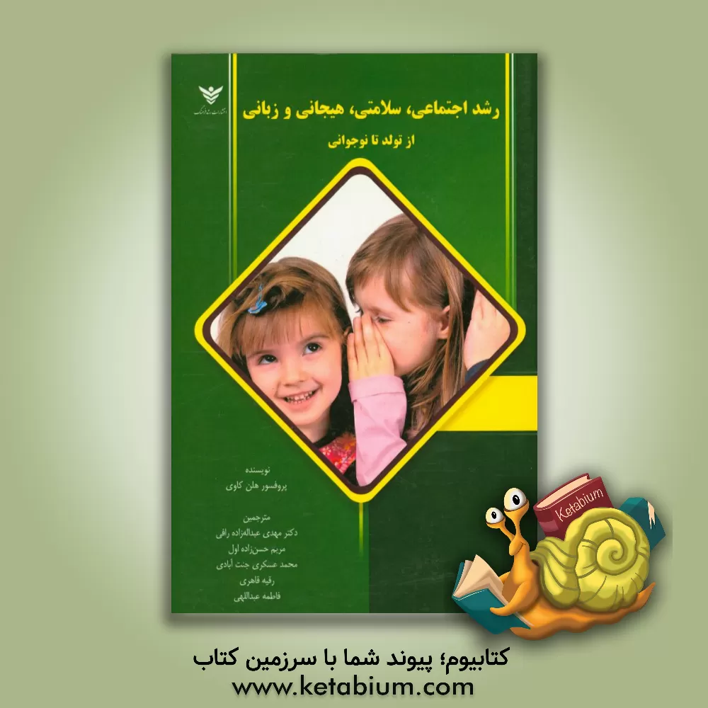 کتاب رشد اجتماعی، سلامتی، هیجانی و زبانی از تولد تا نوجوانی اثر هلن کاوی