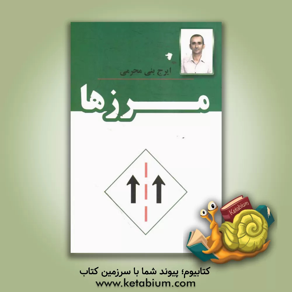 کتاب مرزها اثر ایرج بنی‌محرمی