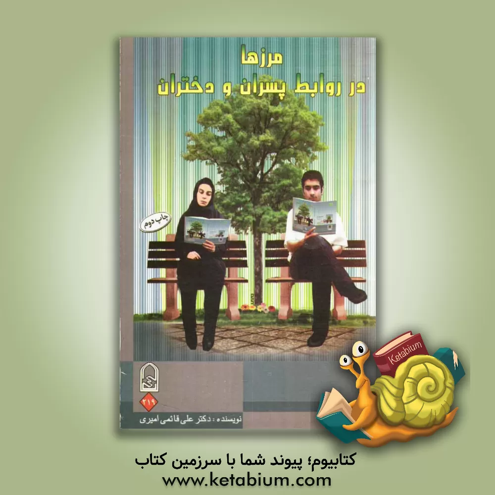 کتاب مرزها در روابط پسران و دختران اثر علی قائمی‌