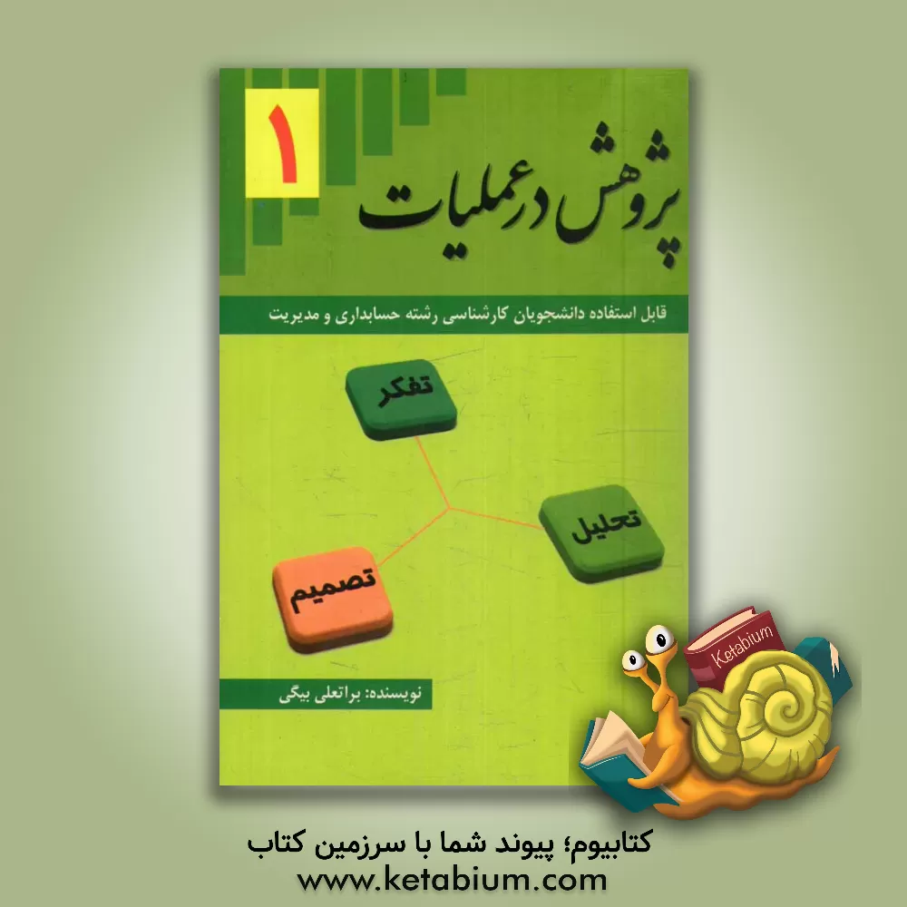 کتاب پژوهش در عملیات (1) اثر براتعلی بیگی