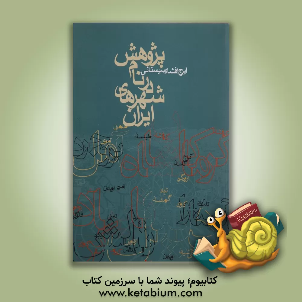 کتاب پژوهش در نام شهرهای ایران اثر ایرج افشارسیستانی