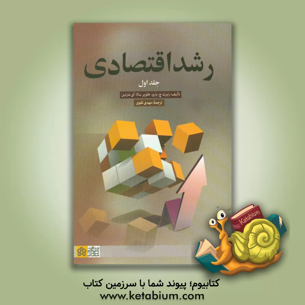 کتاب رشد اقتصادی اثر رابرت‌ج. بارو