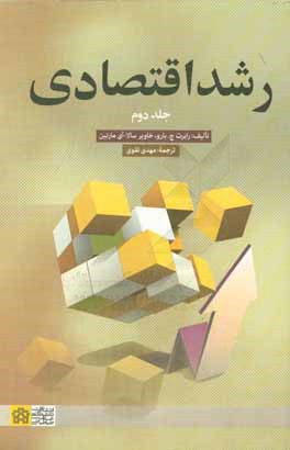 کتاب رشد اقتصادی اثر رابرت‌ج. بارو