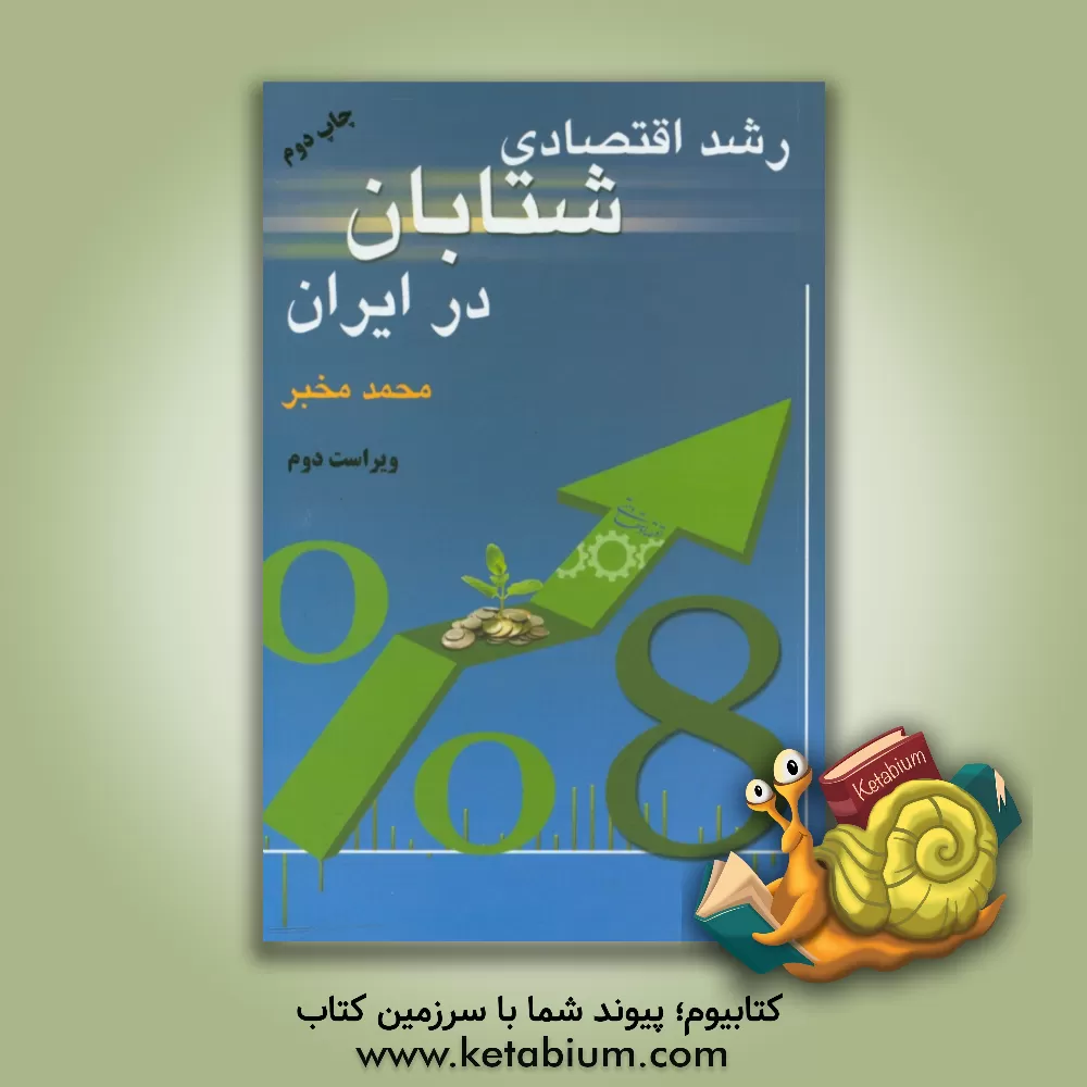 کتاب رشد اقتصادی شتابان در ایران اثر محمد مخبر