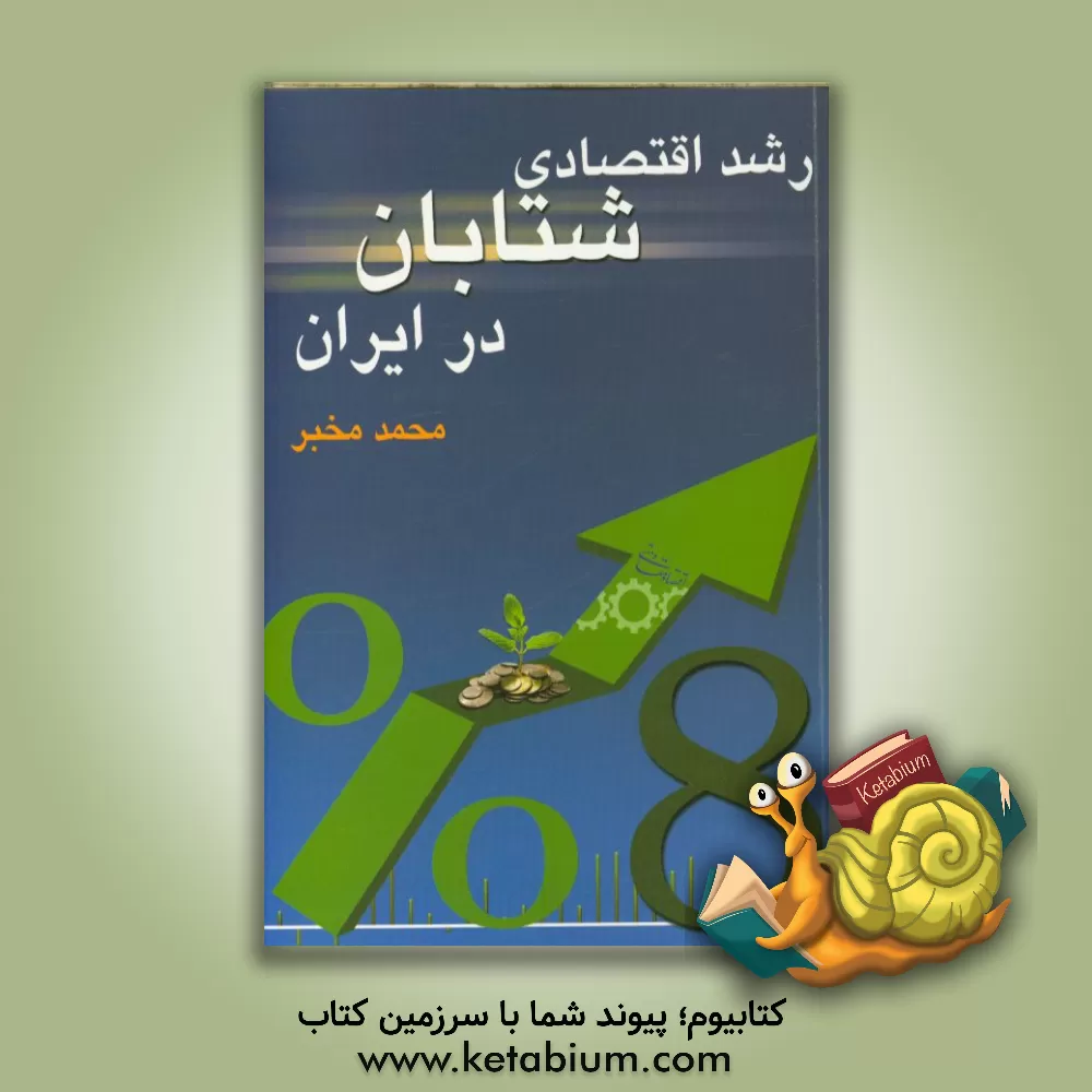 کتاب رشد اقتصادی شتابان در ایران اثر محمد مخبر