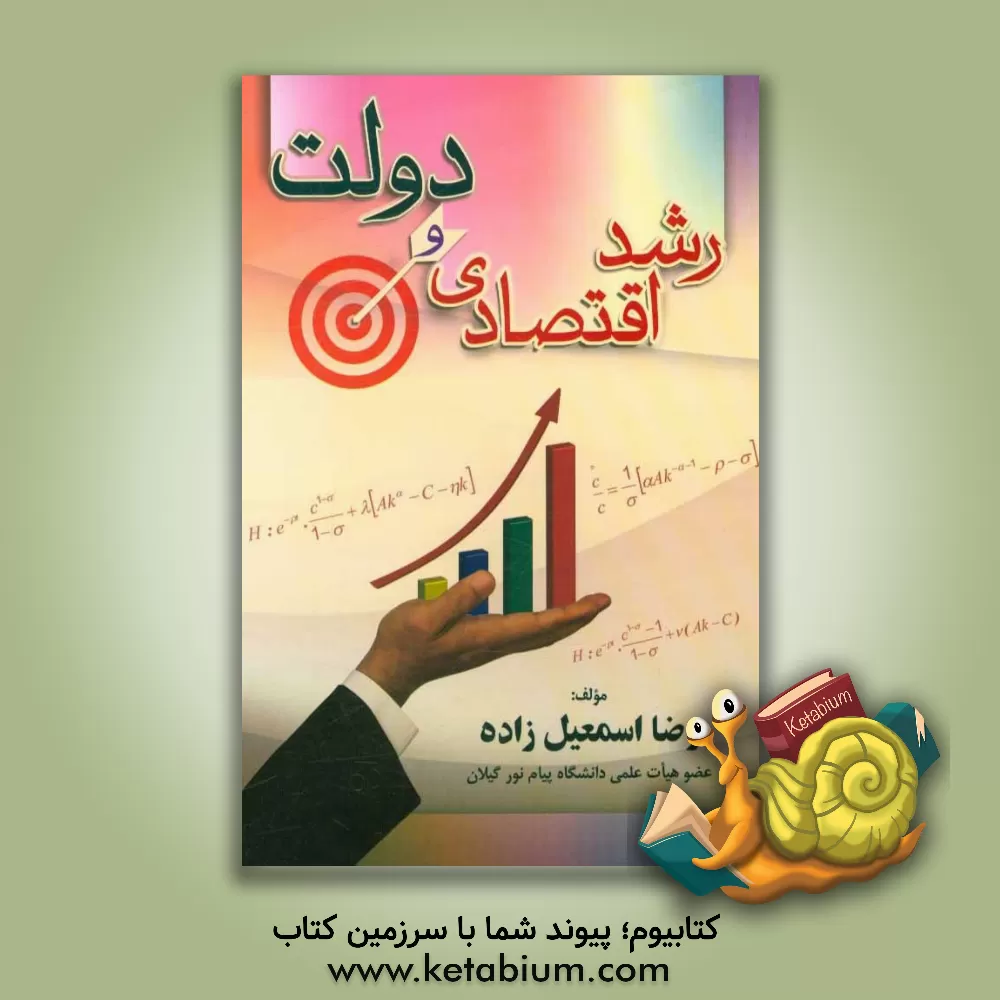 کتاب رشد اقتصادی و دولت اثر رضا اسمعیل‌زاده