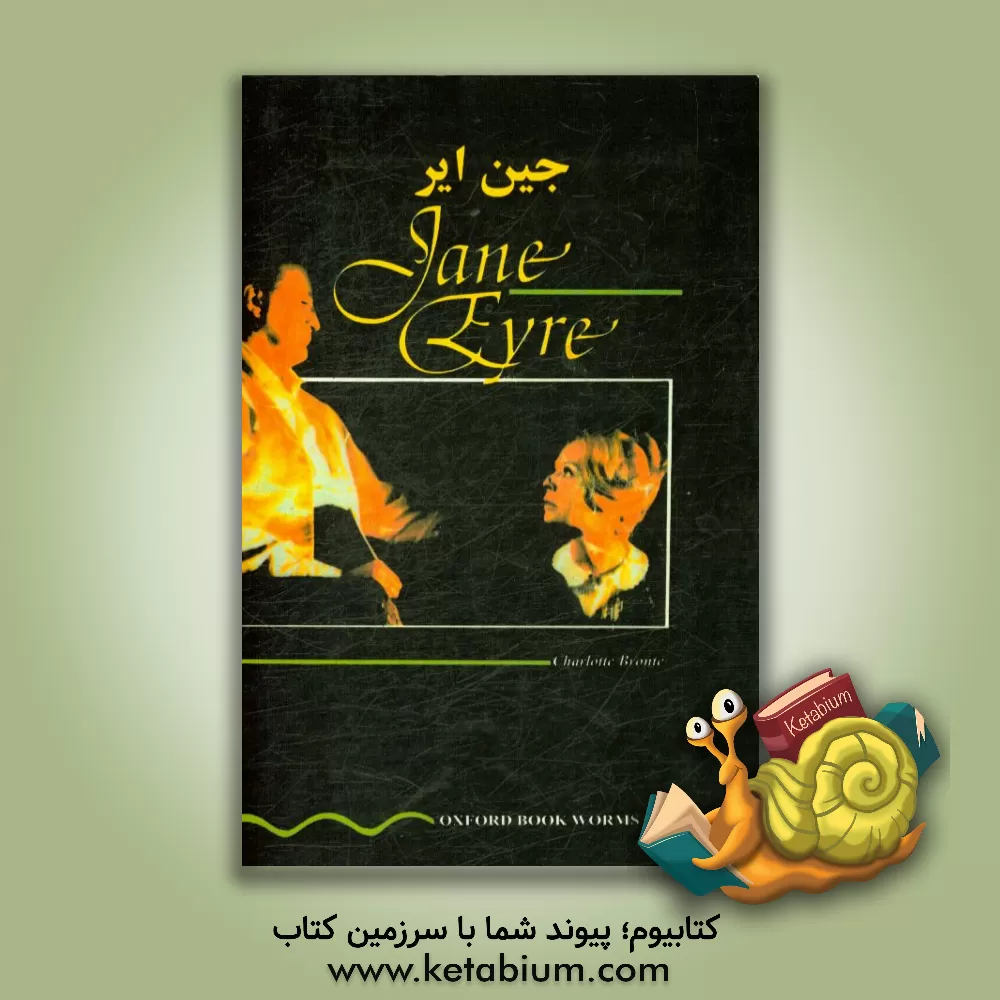 کتاب جین ایر اثر شارلوت برونته