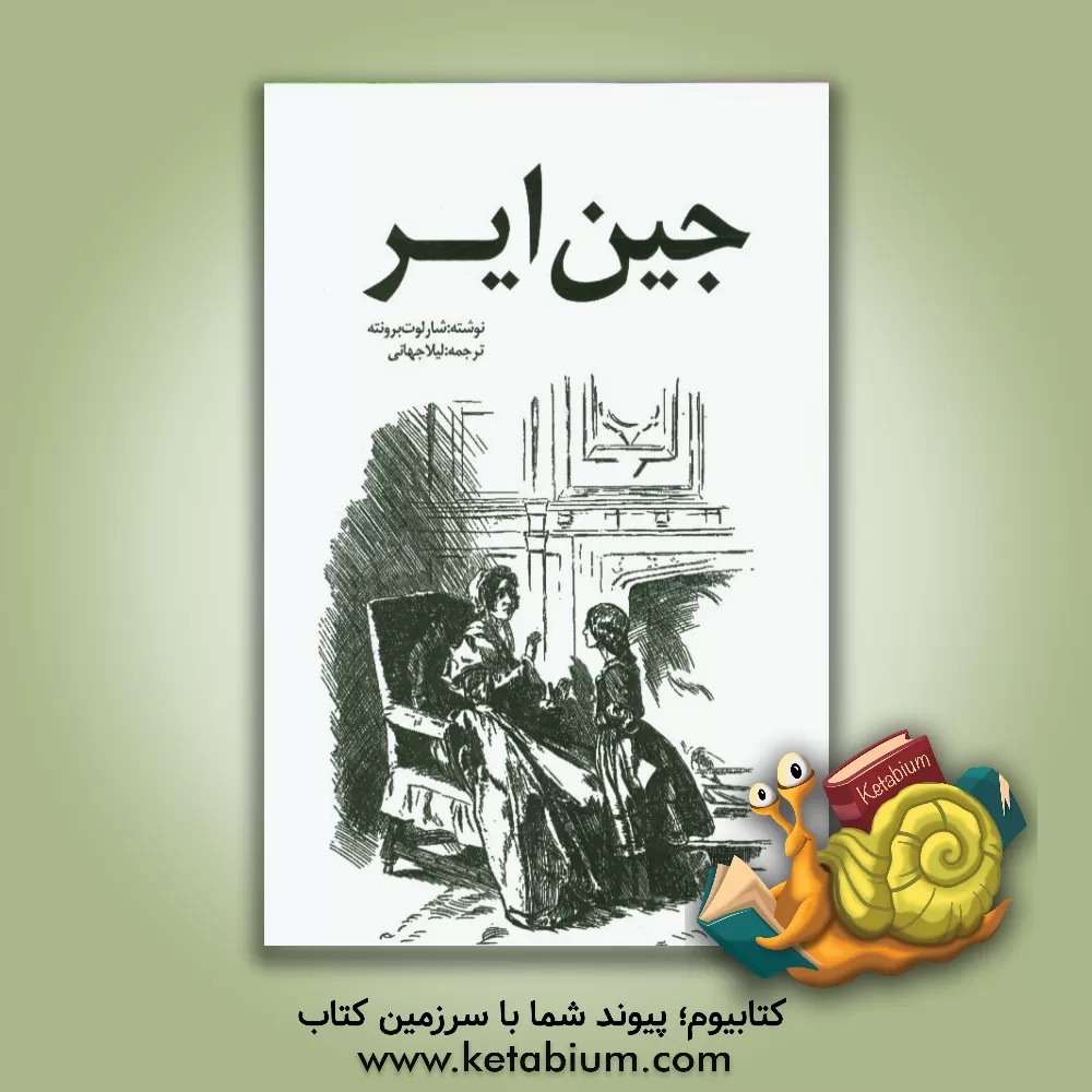 کتاب جین ایر اثر شارلوت برونته