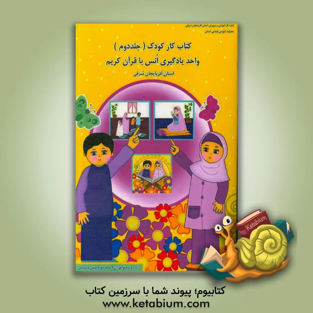 کتاب کتاب کار کودک: واحد یادگیری «انس با قرآن کریم» استان آذربایجان شرقی (ویژه نوآموزان 6 ساله دوره پیش دبستانی) اثر ژیلا عباسی