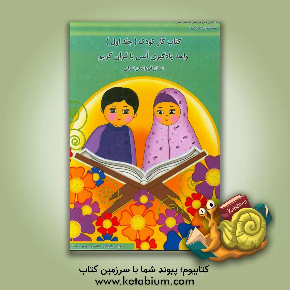 کتاب کتاب کار کودک: واحد یادگیری «انس با قرآن کریم» استان آذربایجان شرقی (ویژه نوآموزان 6 ساله دوره پیش دبستانی) اثر ژیلا عباسی