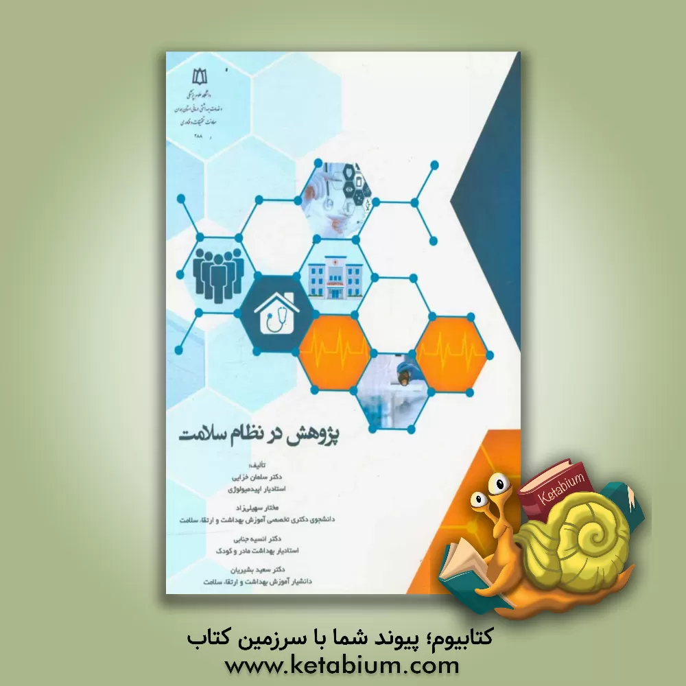 کتاب پژوهش در نظام سلامت اثر سلمان خزایی
