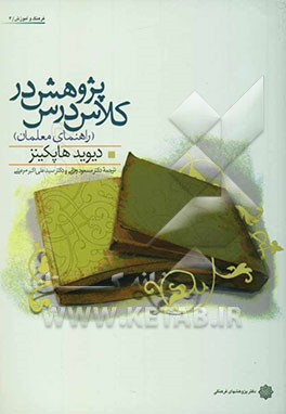 کتاب پژوهش در کلاس درس (راهنمای معلمان) اثر دیوید هاپکینز