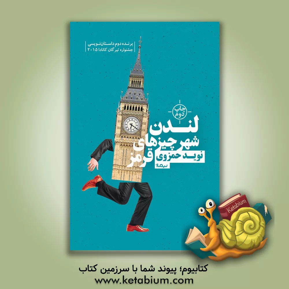 کتاب لندن، شهر چیزهای قرمز اثر نوید حمزوی