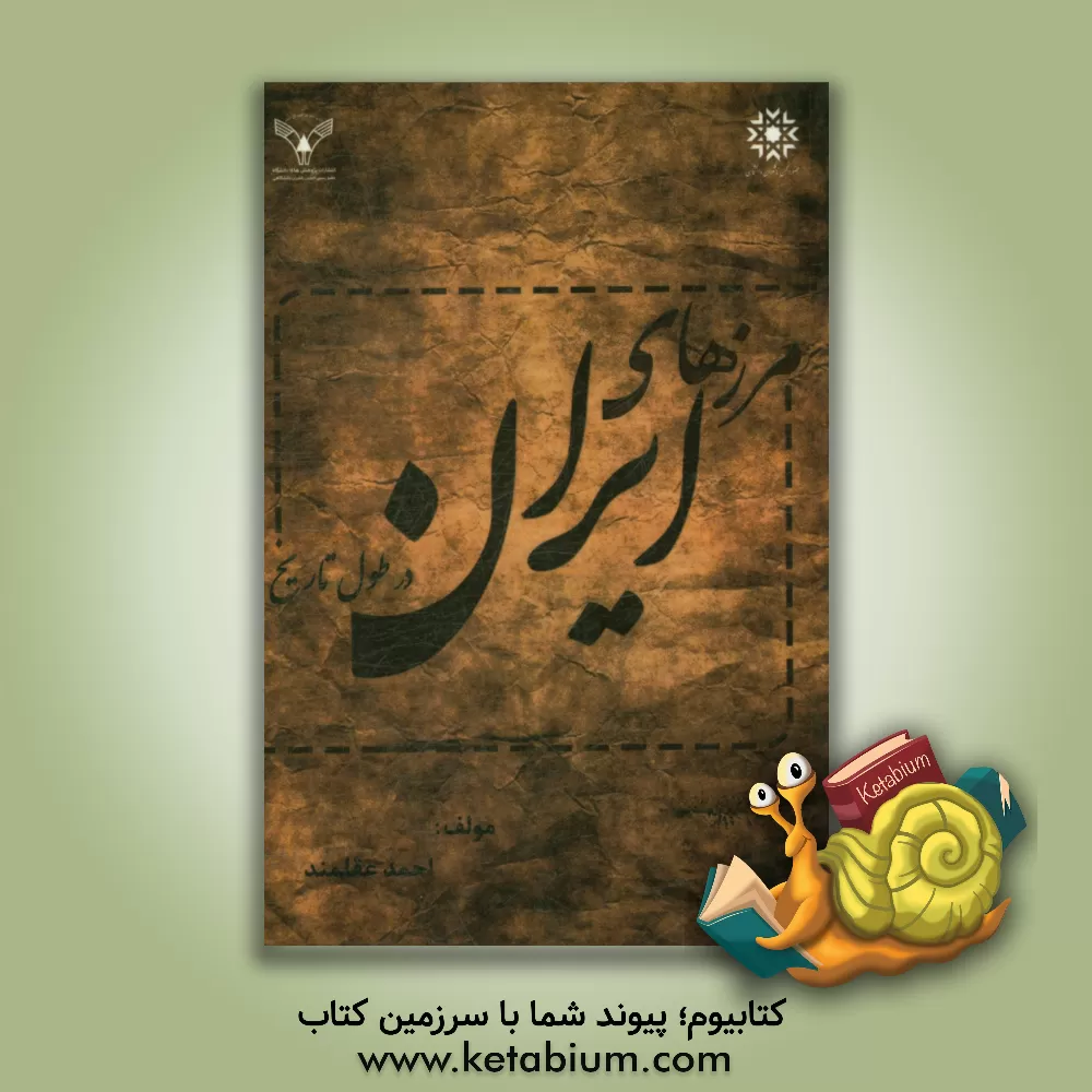 کتاب مرزهای ایران در طول تاریخ اثر احمد عقلمند