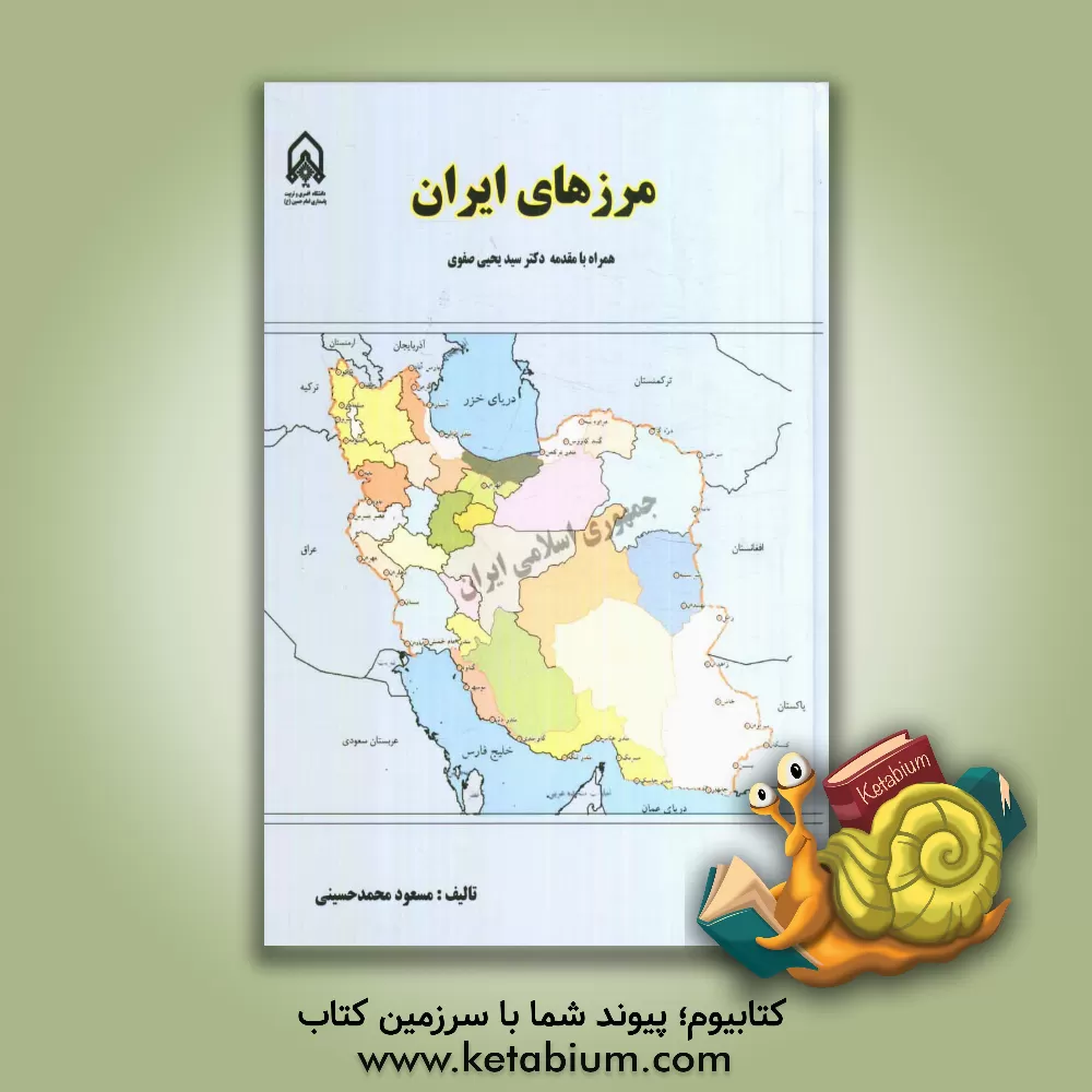 کتاب مرزهای ایران: همراه با تغییرات جدید در طول مرزهای جمهوری اسلامی ایران اثر مسعود محمدحسینی