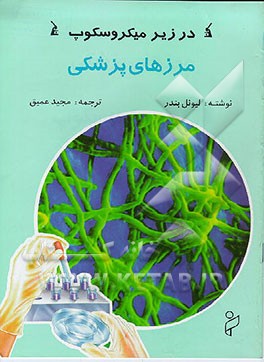 کتاب مرزهای پزشکی در زیر میکروسکوپ اثر لیونل بندر