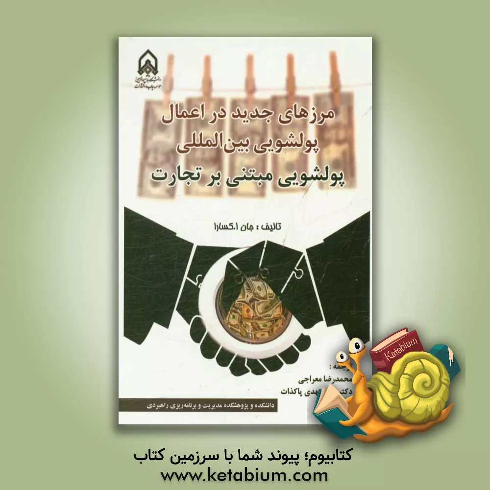 کتاب مرزهای جدید در اعمال پولشویی بین المللی: پولشویی مبتنی بر تجارت اثر جان‌ا. کسارا