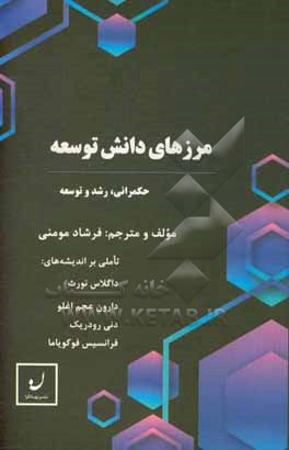 کتاب مرزهای دانش توسعه: تصمیم گیری در باب حکمرانی، رشد و توسعه اثر فرشاد مومنی