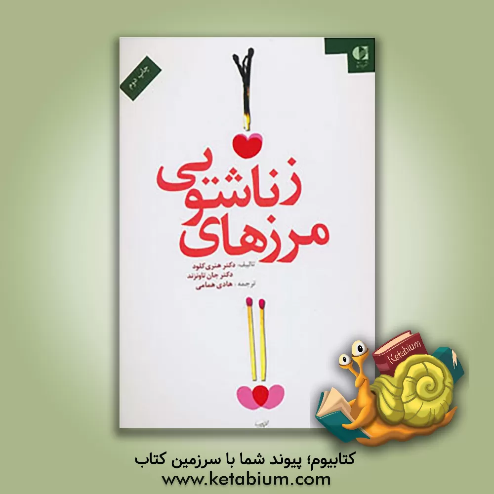 کتاب مرزهای زناشویی اثر هنری کلود