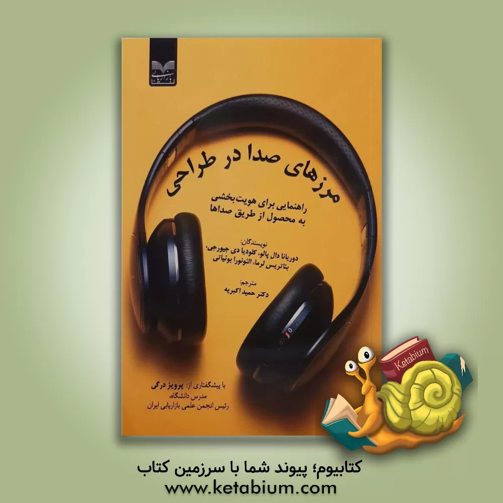 کتاب مرزهای صدا در طراحی: راهنمایی برای هویت بخشی به محصول از طریق صداها اثر دوریانا دال‌پالو