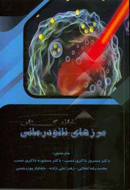 کتاب مرزهای نانودرمانی اثر مسرور ذاکری‌نسب