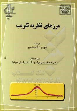 کتاب مرزهای نظریه تقریب اثر جورج‌ا. آناستاسیو