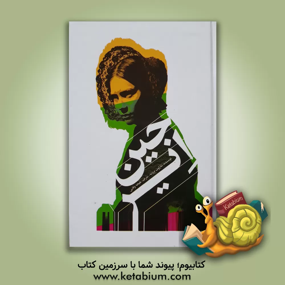 کتاب جین ایر اثر شارلوت برونته