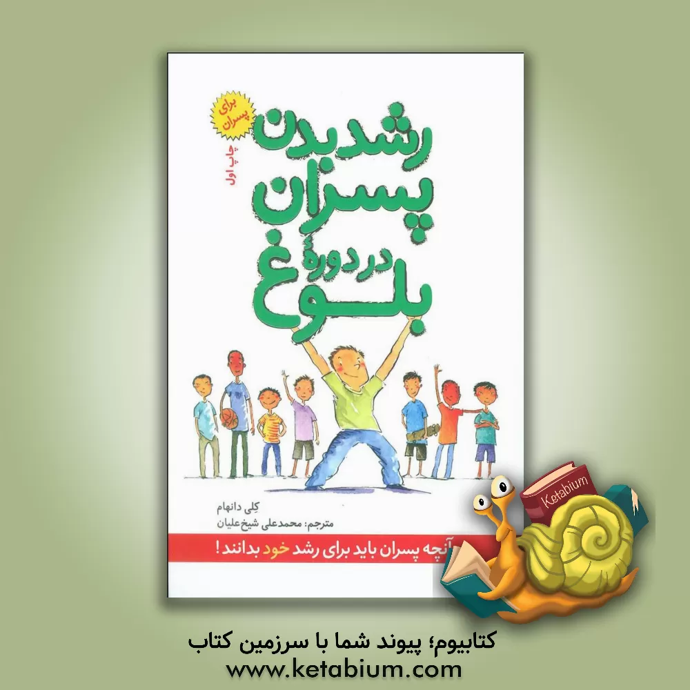 کتاب رشد بدن پسران در دوره بلوغ |اثر کلی دانهام