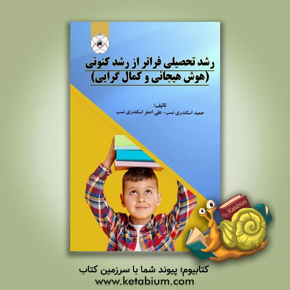 کتاب رشد تحصیلی فراتر از رشد کنونی (هوش هیجانی و کمال گرایی) |اثر علی اصغر اسکندری نسب