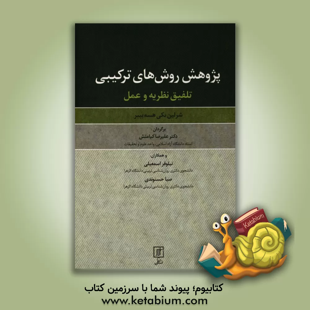 کتاب پژوهش روش های ترکیبی: تلفیق نظریه و عمل اثر شرلین‌نکی هسه‌بیبر