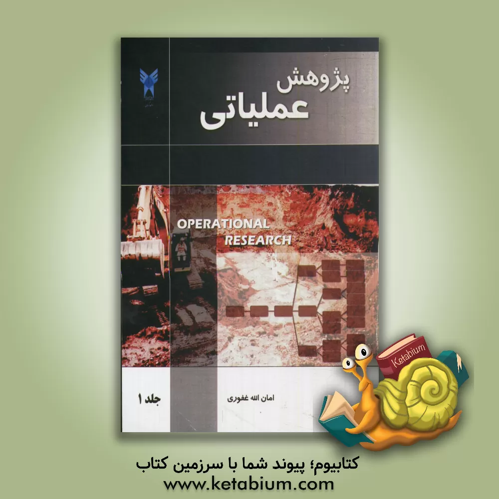 کتاب پژوهش عملیاتی اثر امان‌الله غفوری