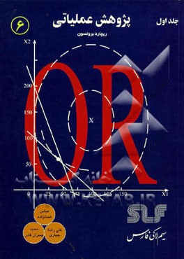 کتاب پژوهش عملیاتی اثر ریچارد برونسون