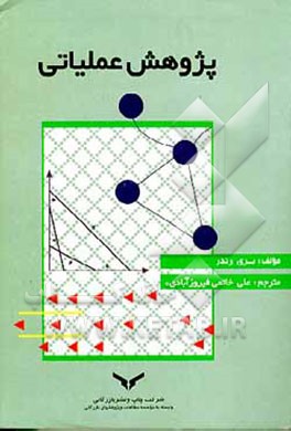 کتاب پژوهش عملیاتی اثر بری رندر