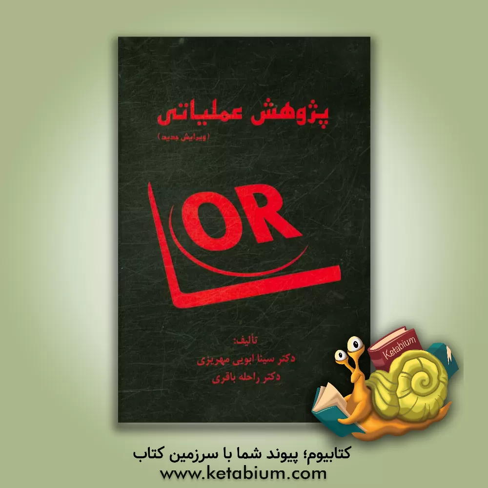 کتاب پژوهش عملیاتی اثر سینا ابویی‌مهریزی