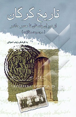 کتاب تاریخ گرگان: از دوران باستان تا عصر حاضر (مجموعه مقالات) اثر زینب احیائی