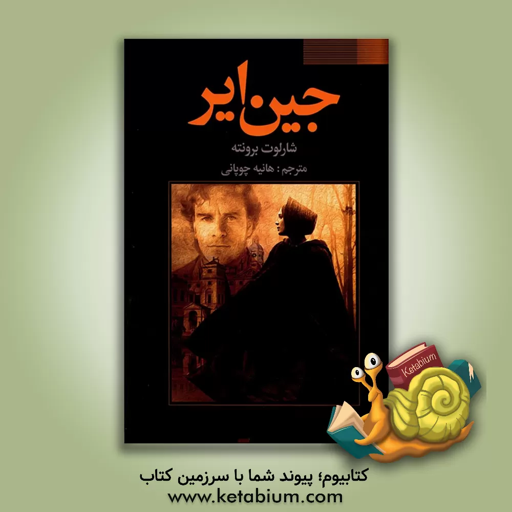 کتاب جین ایر اثر شارلوت برونته