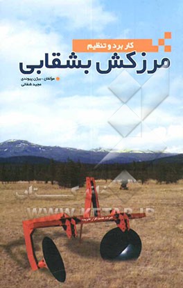 کتاب مرزکش بشقابی: راهنمای کاربرد و تنظیم اثر بیژن پیوندی