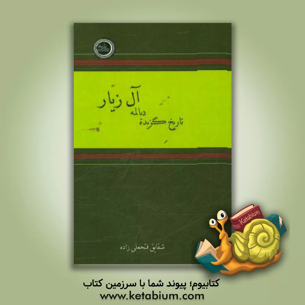کتاب تاریخ گزیده دیالمه آل زیار (316-433) اثر شقایق فتحعلی‌زاده
