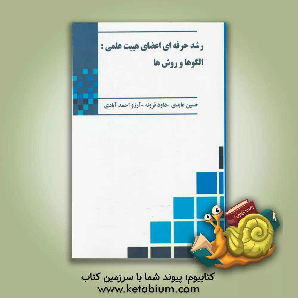کتاب رشد حرفه ای اعضای هیئت علمی: الگوها و روش ها اثر حسین عابدی