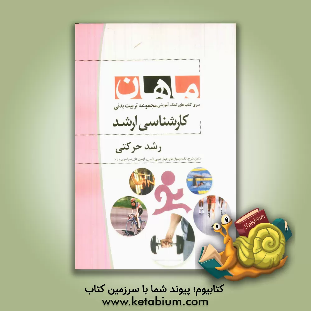 کتاب رشد حرکتی اثر همایون فراهانی