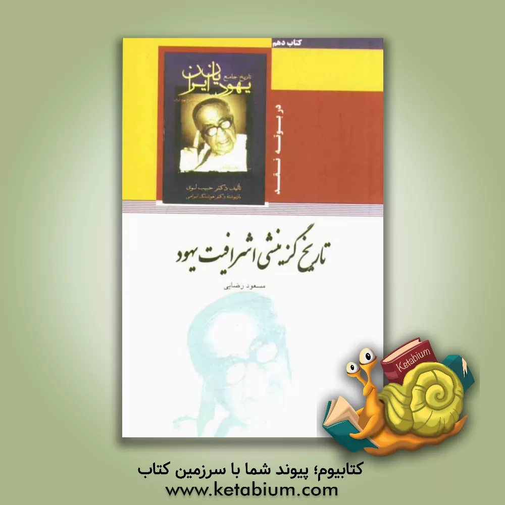 کتاب تاریخ گزینشی اشرافیت یهود اثر مسعود رضایی‌شریف‌آبادی