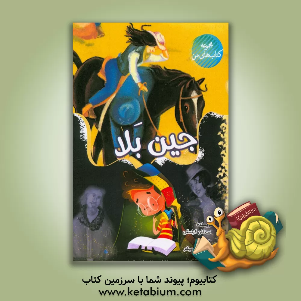 کتاب جین بلا |اثر سالی ام والکر