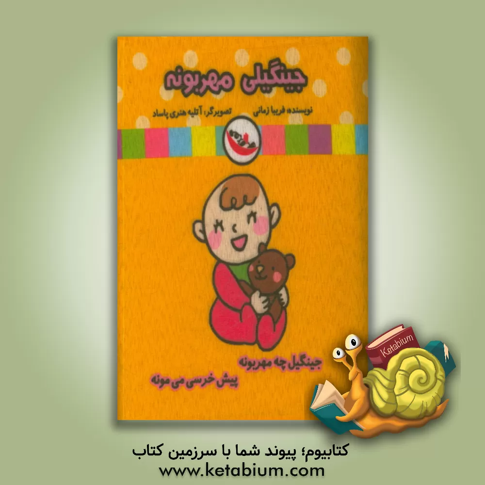 کتاب جینگیلی مهربونه اثر فریبا زمانی