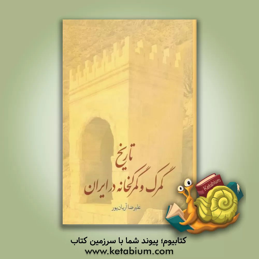 کتاب تاریخ گمرک و گمرکخانه در ایران اثر علیرضا آریان‌پور