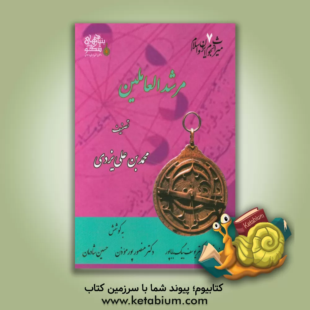 کتاب مرشد العاملین اثر محمدبن‌علی یزدی